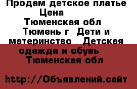 Продам детское платье › Цена ­ 3 500 - Тюменская обл., Тюмень г. Дети и материнство » Детская одежда и обувь   . Тюменская обл.